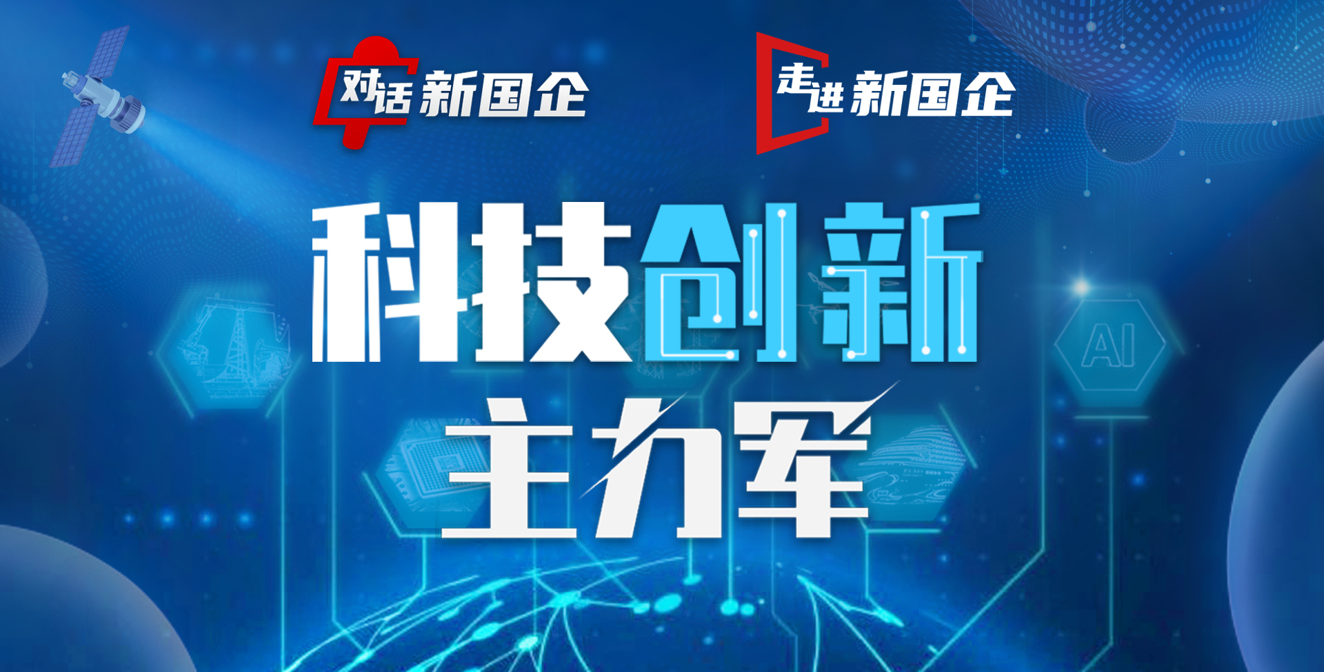 【专题】科技创新主力军