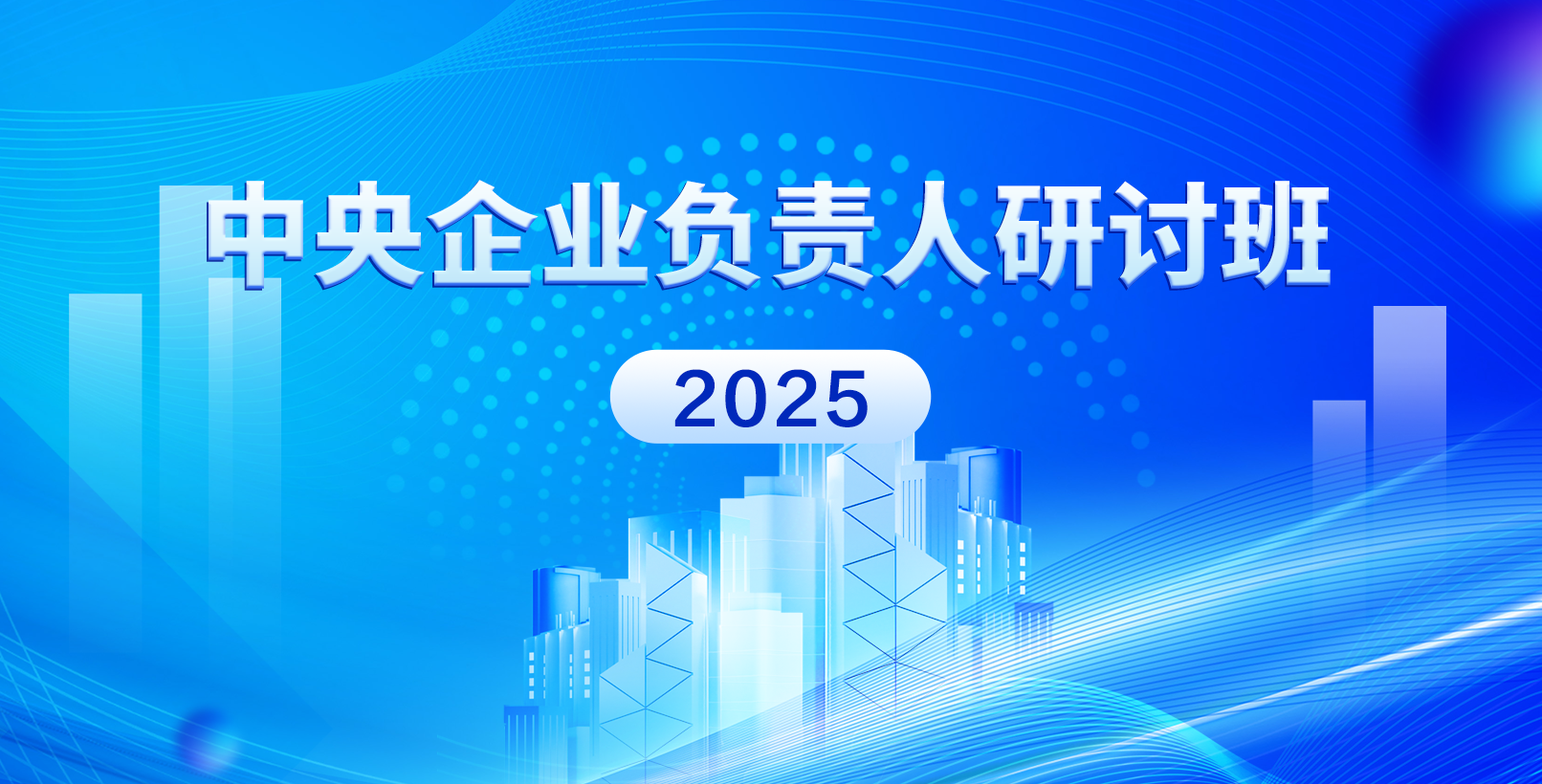 【专题】2025年中央企业负责人研讨班