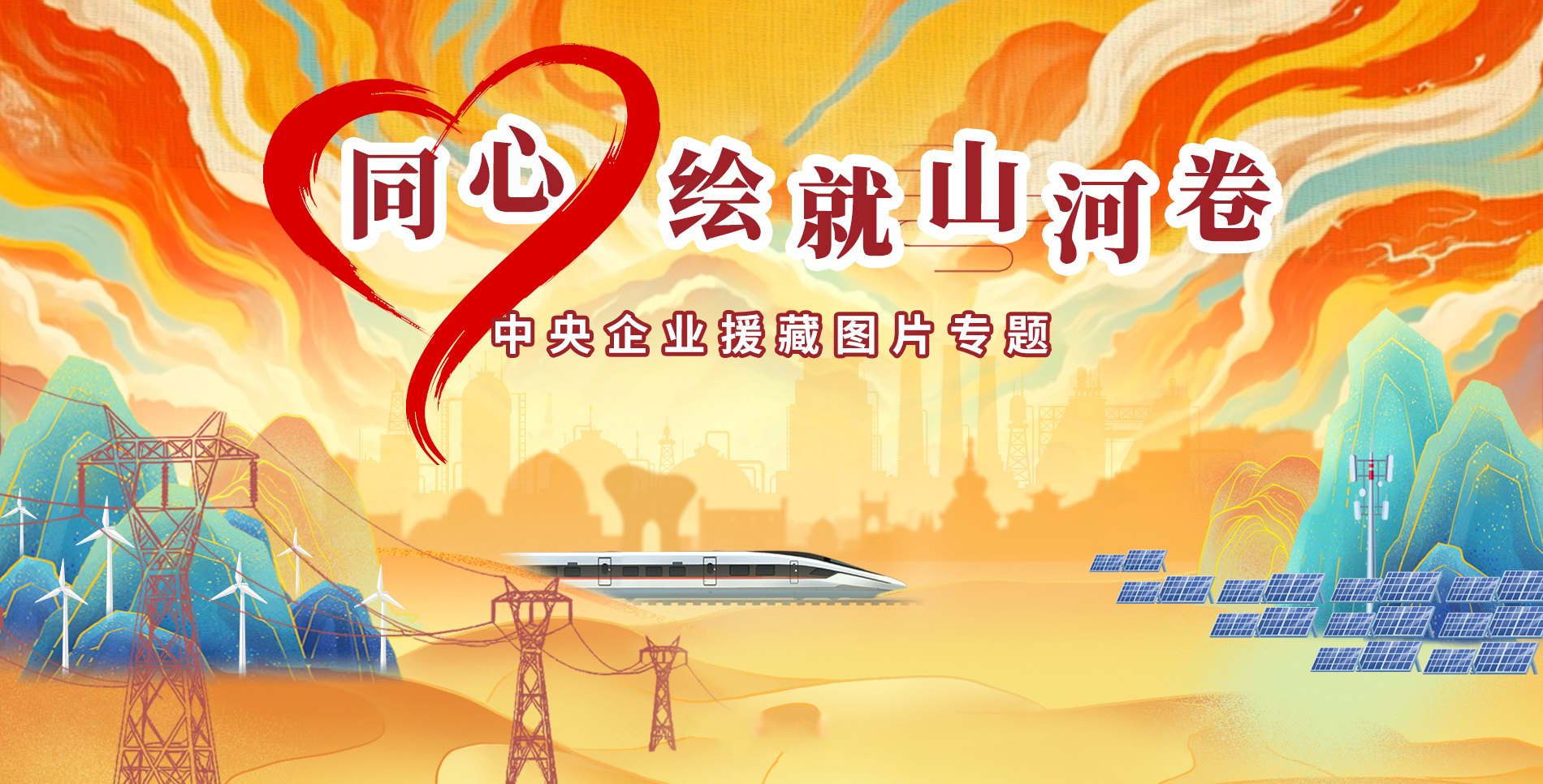 同心绘就山河卷 中央企业援藏图片专题